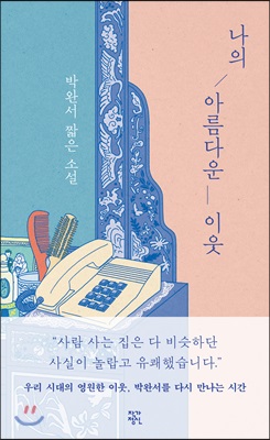 나의 아름다운 이웃 (개정판)