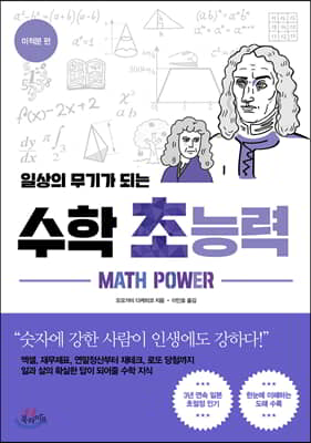 일상의 무기가 되는 수학 초능력-미적분 편