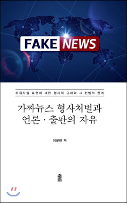 가짜뉴스 형사처벌과 언론·출판의 자유