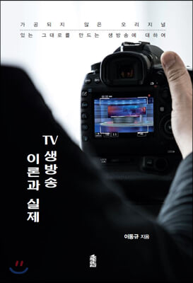 TV 생방송 이론과 실제