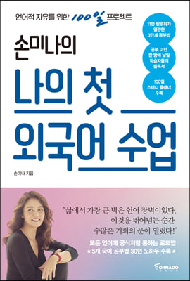 손미나의 나의 첫 외국어 수업