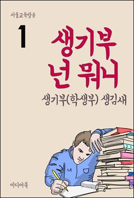 생기부 넌 뭐니 1 : 생기부(학생부) 생김새