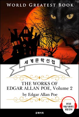 `검은 고양이, 어셔 가의 몰락` 외 애드거 앨런 포 23편 모음 2집(The Works of Edgar Allan Poe, Volume 2) - 고품격 시청각 영문판