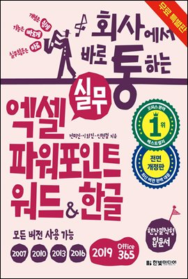 회사에서 바로 통하는 실무 엑셀+파워포인트+워드&한글(개정판)(무료 특별판)