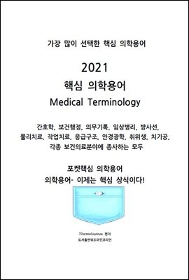 2021 핵심 의학용어