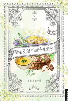 황제궁 옆 마로니에 농장 5권