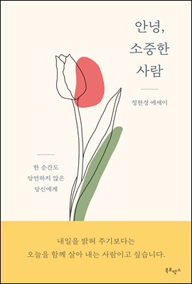 [단독] 안녕, 소중한 사람