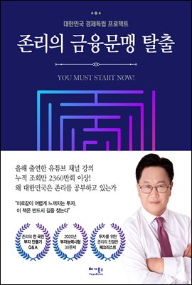 존리의 금융문맹 탈출