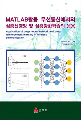 MATLAB활용 무선통신에서의 심층신경망 및 심층강화학습의 응용