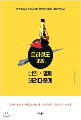 은하철도 999, 너의 별에 데려다줄게