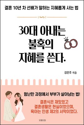 30대 아내는 불혹의 지혜를 쓴다.