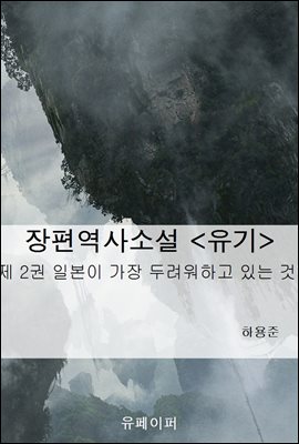 장편역사소설 <유기> 제2권