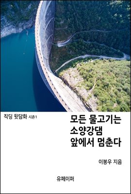 모든 물고기는 소양감댐 앞에서 멈춘다