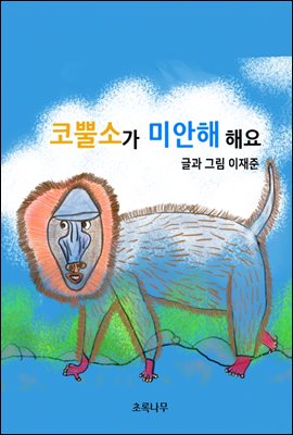 코뿔소가 미안해 해요