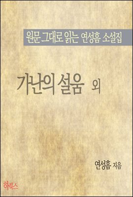 가난의 설움 외 (원문 그대로 읽는 연성흠 소설집)