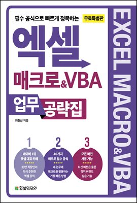 엑셀 매크로&VBA 업무 공략집 (무료 특별판)