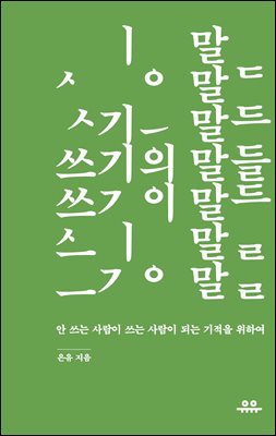 쓰기의 말들