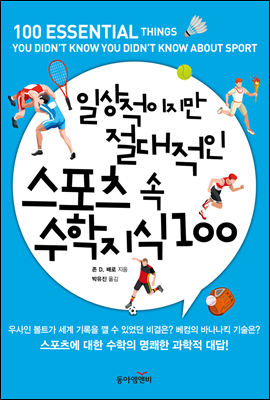 일상적이지만 절대적인 스포츠 속 수학 지식 100