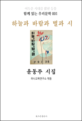 하늘과 바람과 별과 시 윤동주 시집