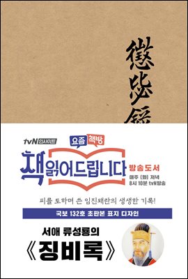 징비록(초판본)