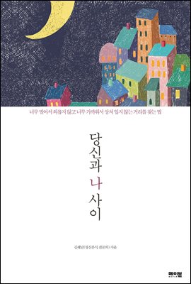 당신과 나 사이