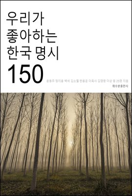 우리가 좋아하는 한국 명시 150