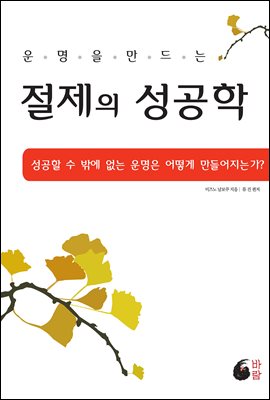 운명을 만드는 절제의 성공학 (증보판)