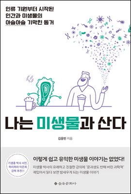 나는 미생물과 산다