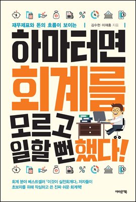 하마터면 회계를 모르고 일할 뻔했다!